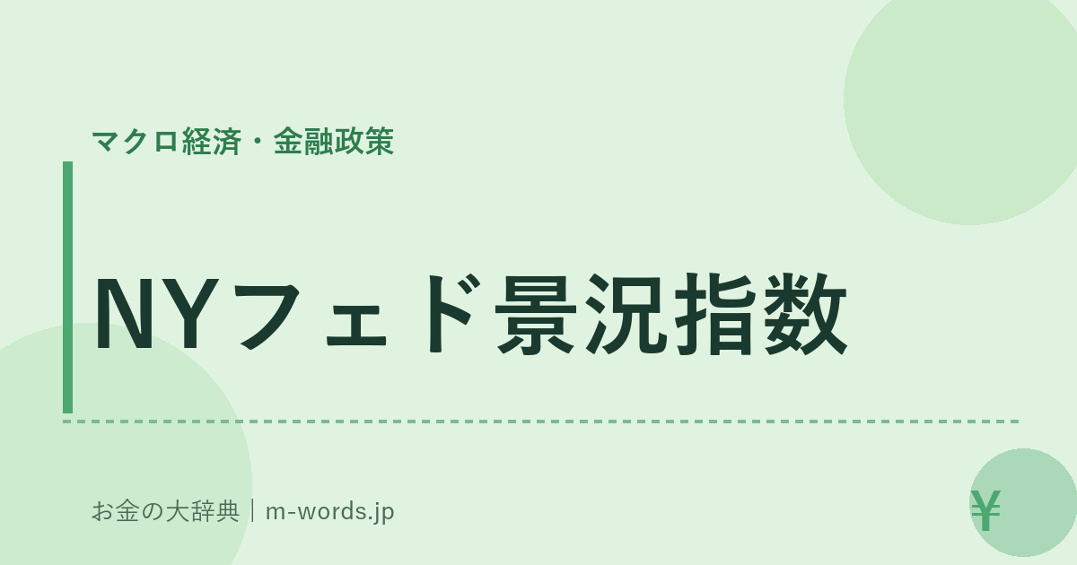 NYフェド景況指数｜マクロ経済・金融政策｜お金の大辞典