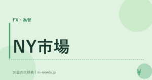 NY市場｜FX・為替｜お金の大辞典