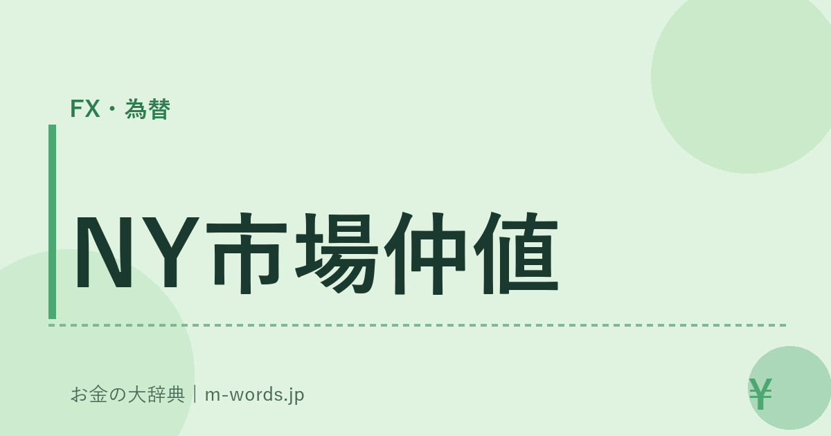 NY市場仲値｜FX・為替｜お金の大辞典