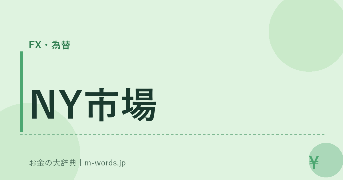 NY市場｜FX・為替｜お金の大辞典