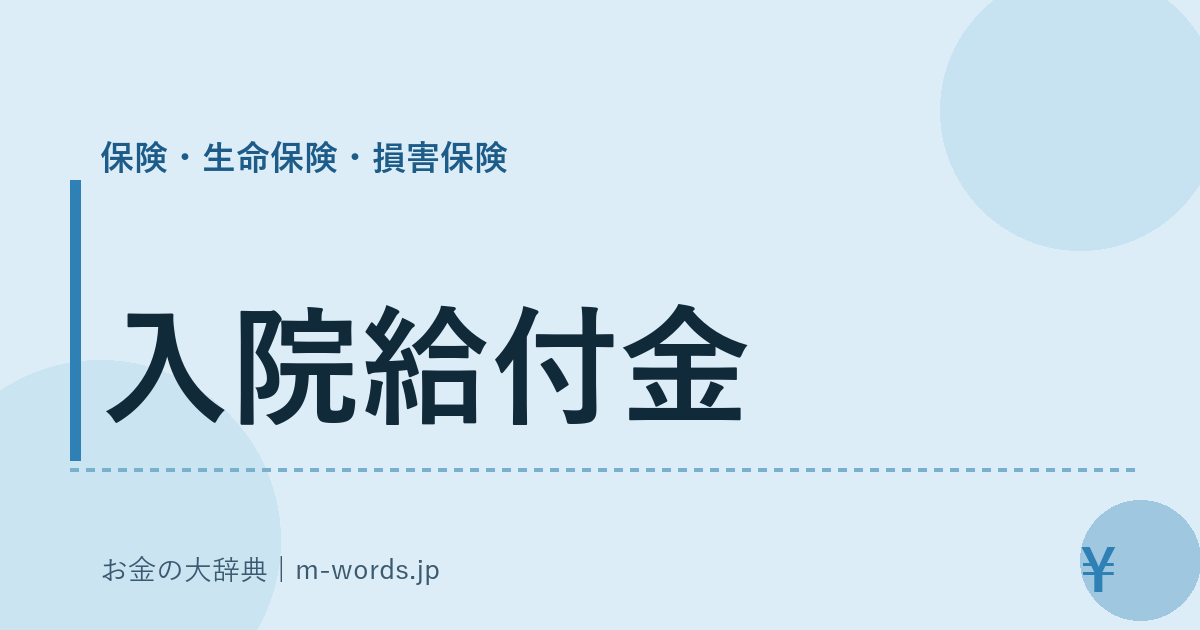 入院給付金｜保険・生命保険・損害保険｜お金の大辞典