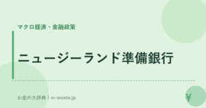 ニュージーランド準備銀行