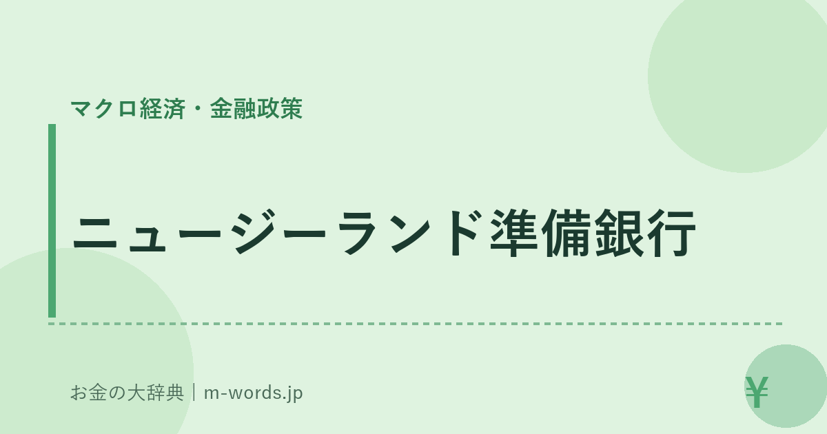 ニュージーランド準備銀行｜マクロ経済・金融政策｜お金の大辞典