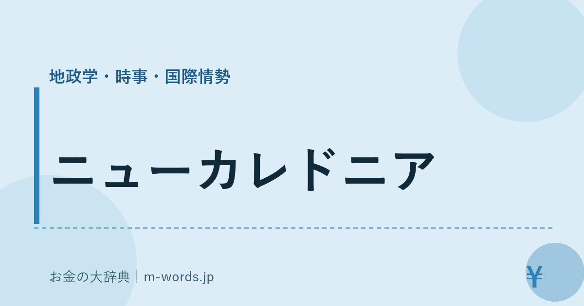 ニューカレドニア｜地政学・時事・国際情勢｜お金の大辞典