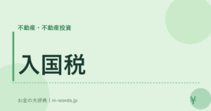 入国税