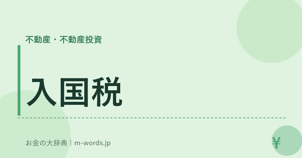 入国税｜不動産・不動産投資｜お金の大辞典