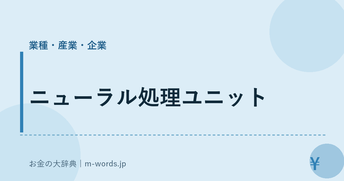 ニューラル処理ユニット｜業種・産業・企業｜お金の大辞典
