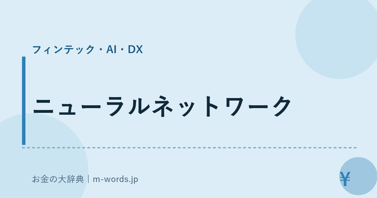 ニューラルネットワーク｜フィンテック・AI・DX｜お金の大辞典
