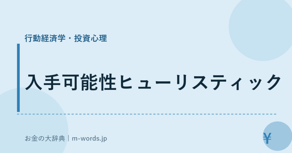 入手可能性ヒューリスティック｜行動経済学・投資心理｜お金の大辞典