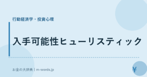 入手可能性ヒューリスティック