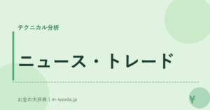 ニュース・トレード