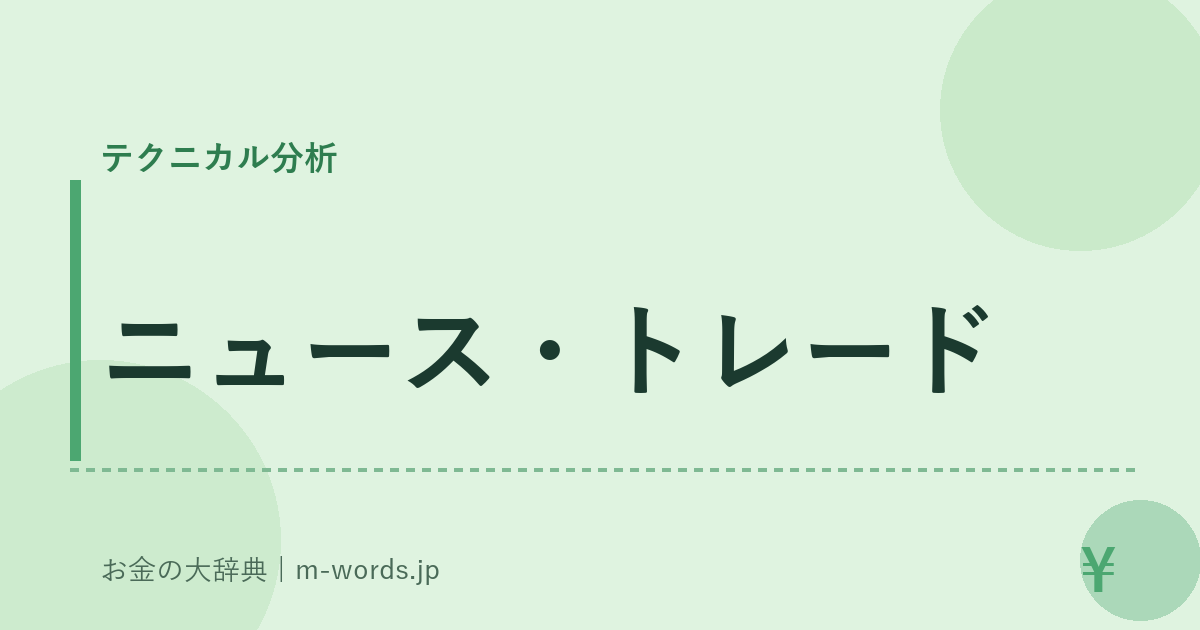 ニュース・トレード｜テクニカル分析｜お金の大辞典