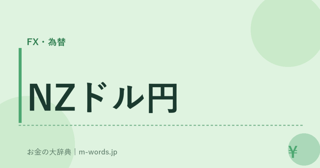 NZドル円｜FX・為替｜お金の大辞典