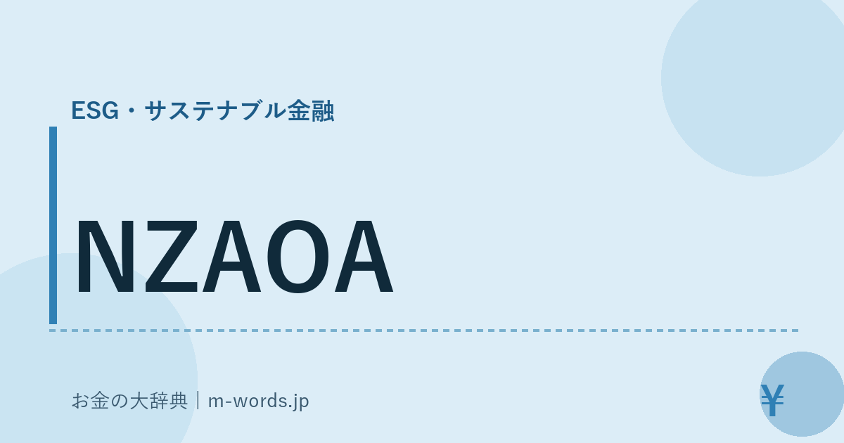 NZAOA｜ESG・サステナブル金融｜お金の大辞典