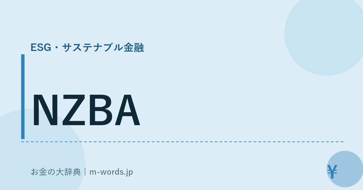 NZBA｜ESG・サステナブル金融｜お金の大辞典