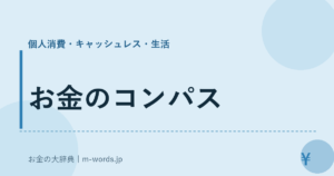 お金のコンパス