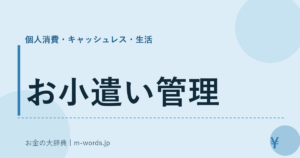 お小遣い管理｜個人消費・キャッシュレス・生活｜お金の大辞典