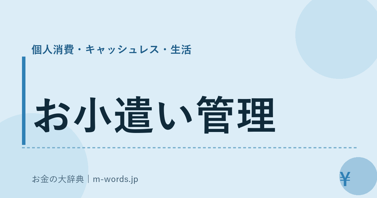 お小遣い管理｜個人消費・キャッシュレス・生活｜お金の大辞典