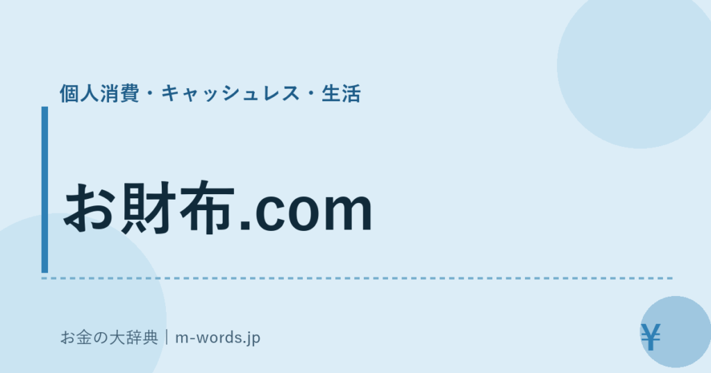 お財布.com｜個人消費・キャッシュレス・生活｜お金の大辞典