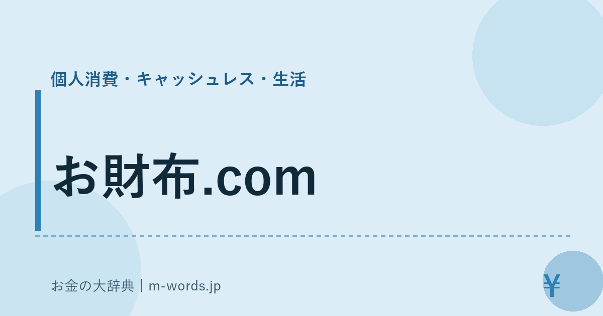 お財布.com｜個人消費・キャッシュレス・生活｜お金の大辞典