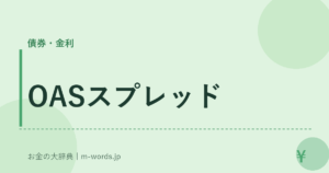 OASスプレッド