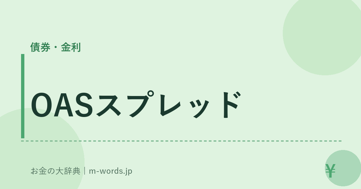 OASスプレッド｜債券・金利｜お金の大辞典