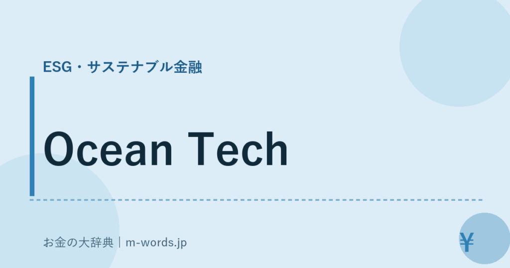 Ocean Tech｜ESG・サステナブル金融｜お金の大辞典