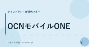 OCNモバイルONE