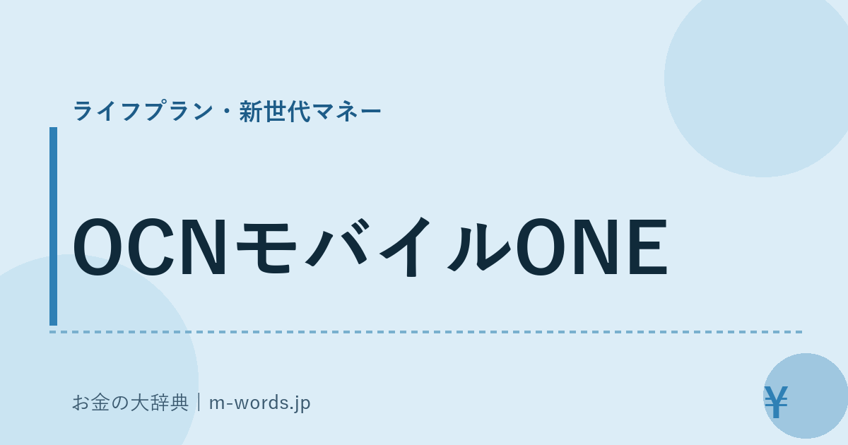 OCNモバイルONE｜ライフプラン・新世代マネー｜お金の大辞典