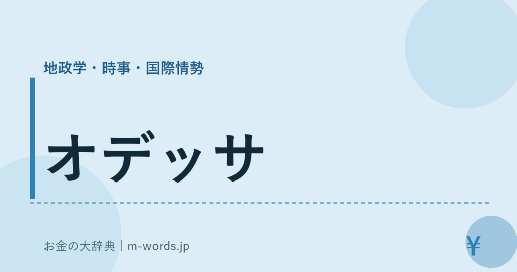 オデッサ｜地政学・時事・国際情勢｜お金の大辞典