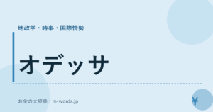 オデッサ