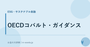OECDコバルト・ガイダンス｜ESG・サステナブル金融｜お金の大辞典