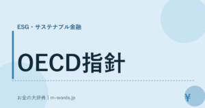 OECD指針