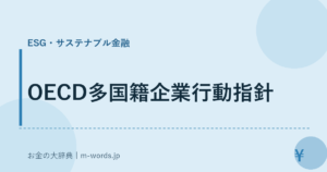 OECD多国籍企業行動指針