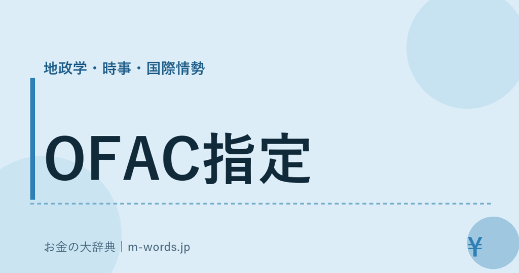 OFAC指定｜地政学・時事・国際情勢｜お金の大辞典