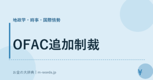 OFAC追加制裁