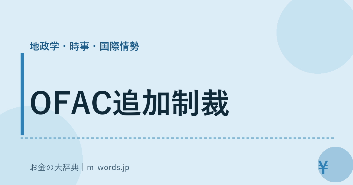 OFAC追加制裁｜地政学・時事・国際情勢｜お金の大辞典
