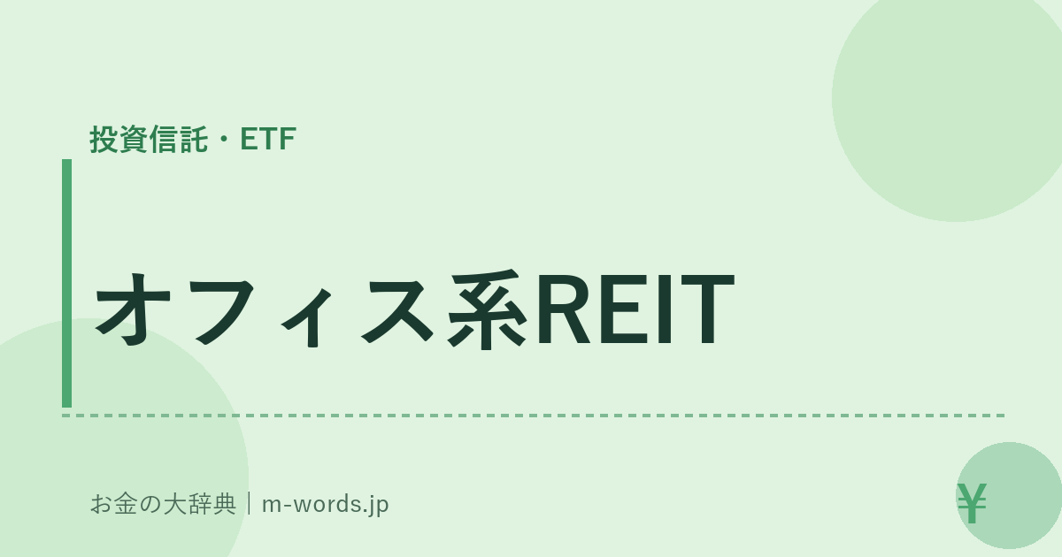 オフィス系REIT｜投資信託・ETF｜お金の大辞典