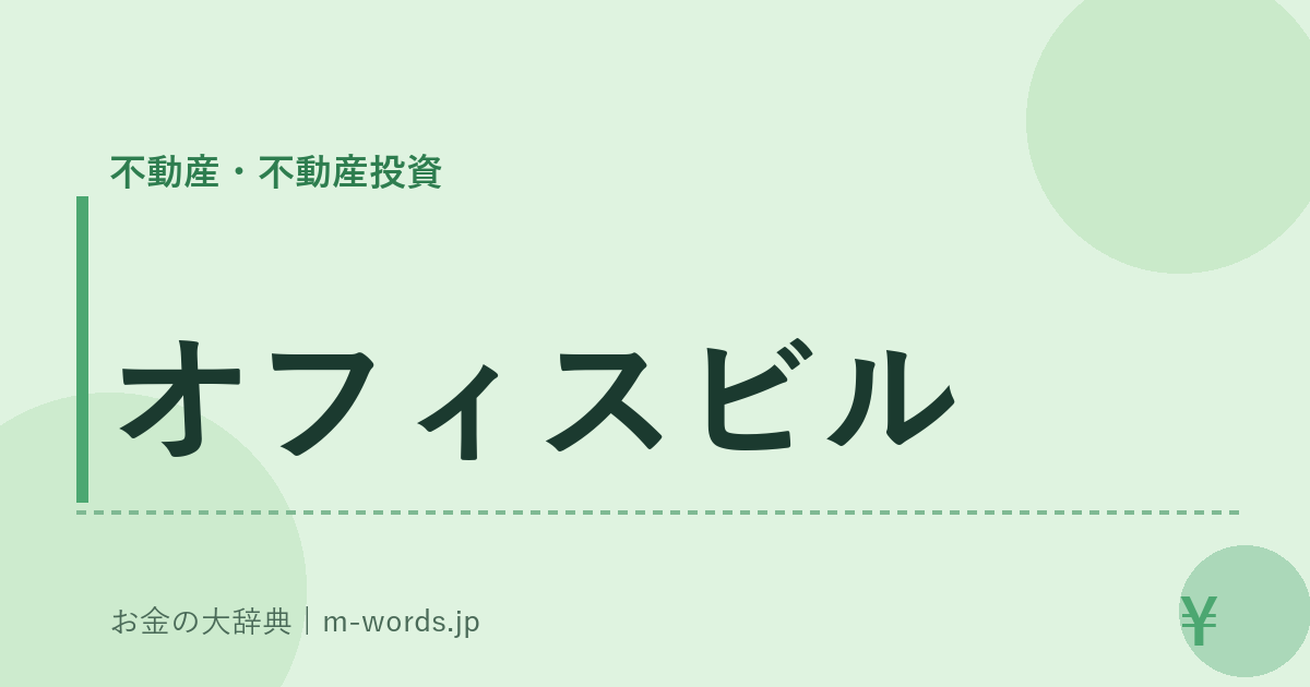 オフィスビル｜不動産・不動産投資｜お金の大辞典
