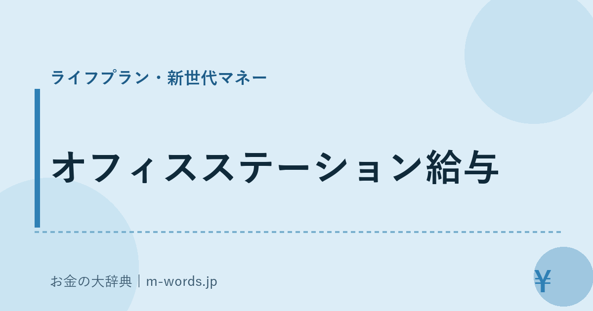 オフィスステーション給与｜ライフプラン・新世代マネー｜お金の大辞典
