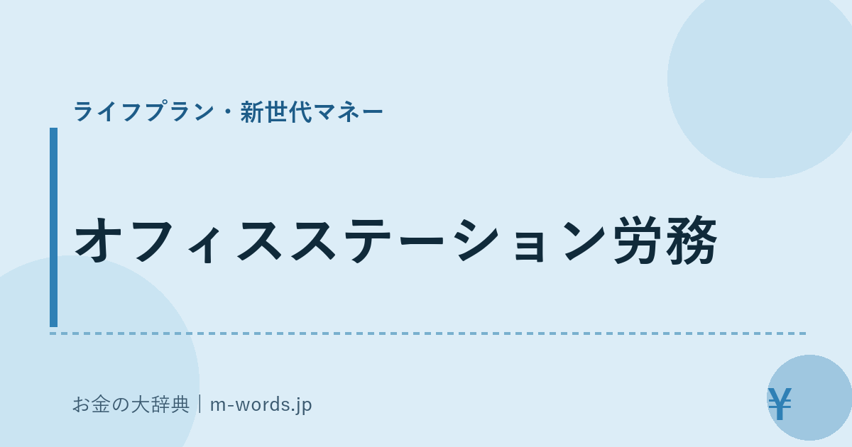 オフィスステーション労務｜ライフプラン・新世代マネー｜お金の大辞典