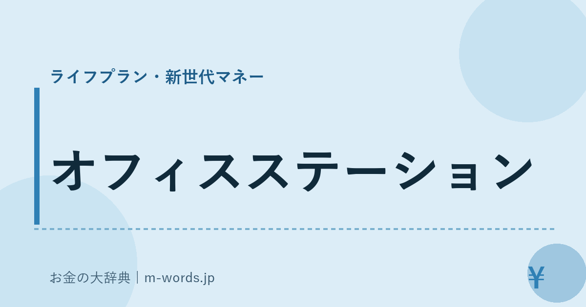 オフィスステーション｜ライフプラン・新世代マネー｜お金の大辞典