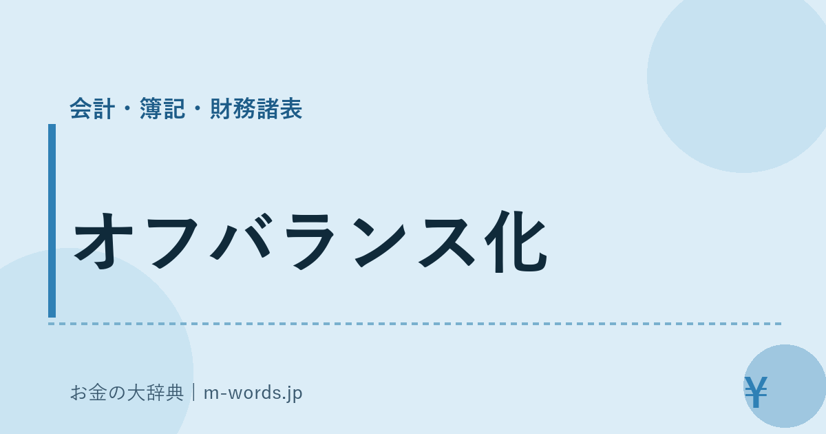 オフバランス化｜会計・簿記・財務諸表｜お金の大辞典
