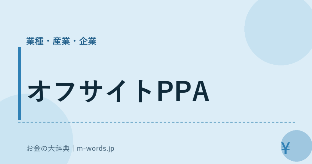 オフサイトPPA｜業種・産業・企業｜お金の大辞典