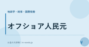 オフショア人民元