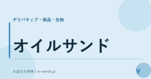オイルサンド