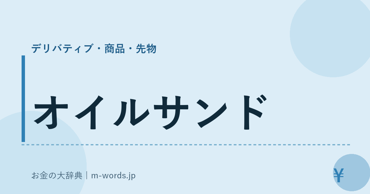 オイルサンド｜デリバティブ・商品・先物｜お金の大辞典