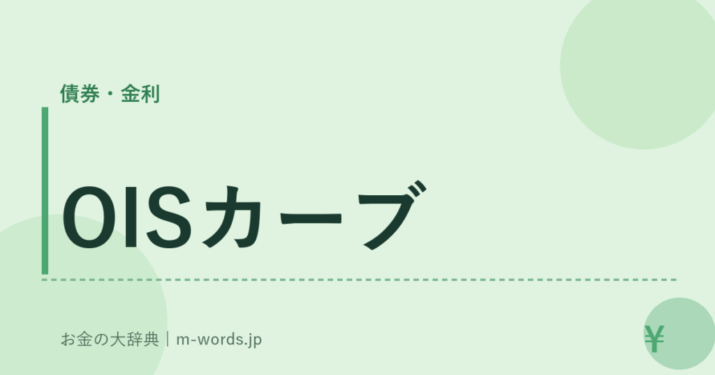 OISカーブ｜債券・金利｜お金の大辞典