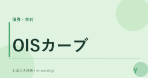 OISカーブ