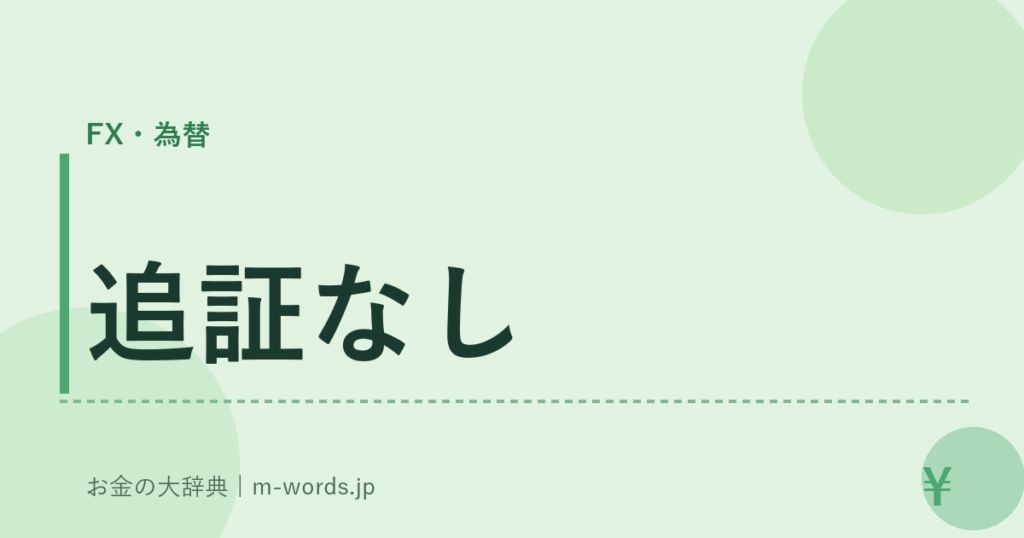 追証なし｜FX・為替｜お金の大辞典